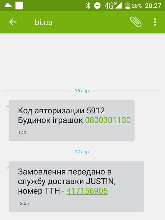 Скрин экрана - SMS от 'Будинок Играшок' о передача заказа на доставку