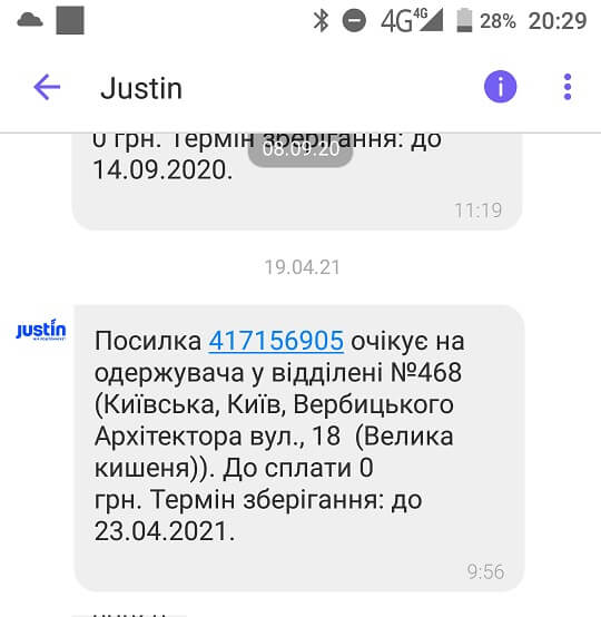 Скрин экрана - SMS от 'Justin' о доставке заказа в отделение