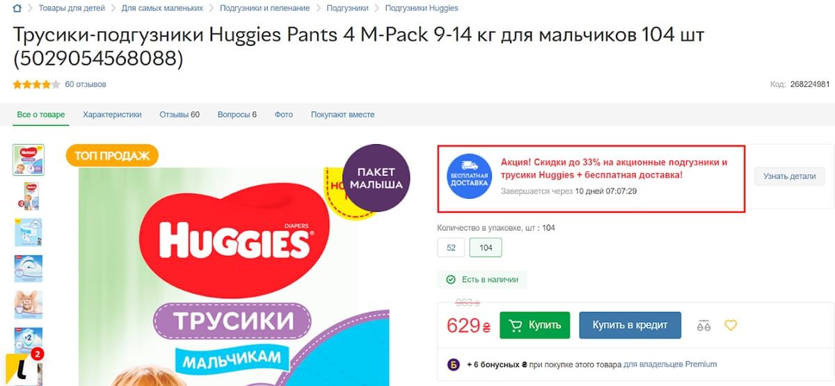 Скрин экрана - карточка товара 'Трусики-подгузники Huggies Pants 4 M-Pack 9-14 кг для мальчиков 104 шт'