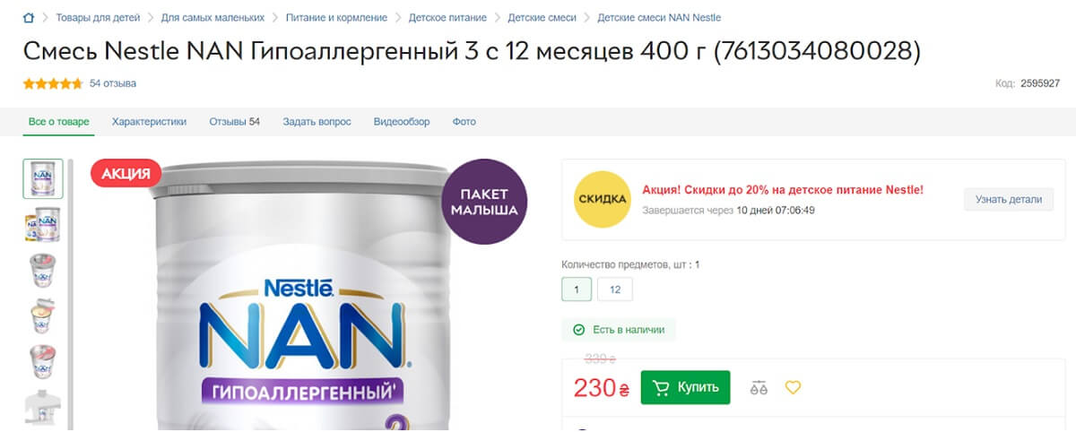 Скрин экрана - карточка товара 'Смесь Nestle NAN Гипоаллергенный 3 с 12 месяцев 400 г'