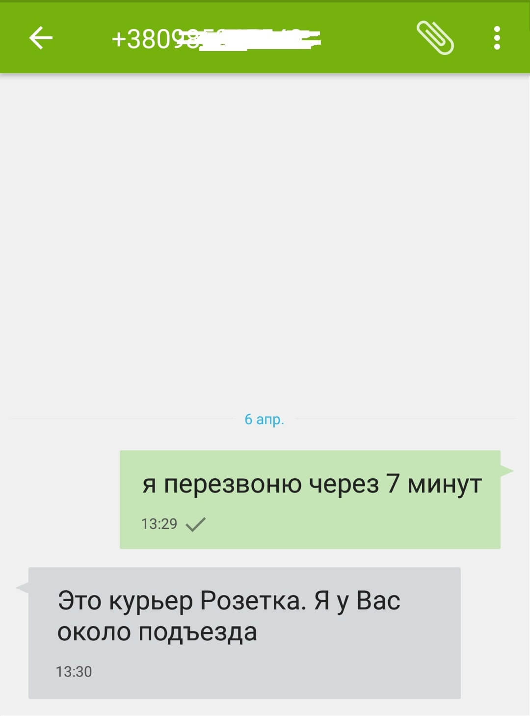 Скрин экрана - SMS-сообщение курьера Rozetka о том, что он у меня на адресе