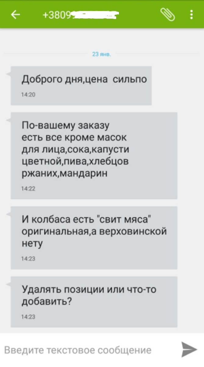 Скрин экрана - SMS-сообщение с вопросами по заказу от работников Silpo