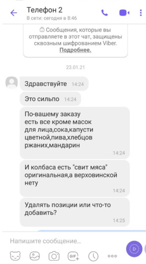 Скрин экрана - SMS-сообщение с вопросами по заказу от работников Silpo