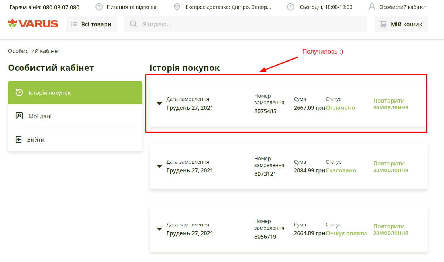 Скрин экрана - История покупок на go.varus.ua
